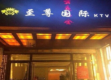 玄武哪个KTV少爷男模妹子服务好-至尊国际KTV消费价格服务点评