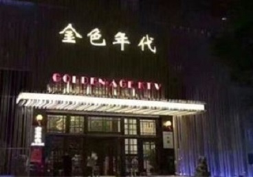 玄武KTV陪唱男公关哪家最便宜-金色年代KTV便宜消费点评